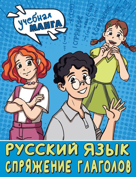 Обложка книги «Русский язык. Спряжение глаголов»