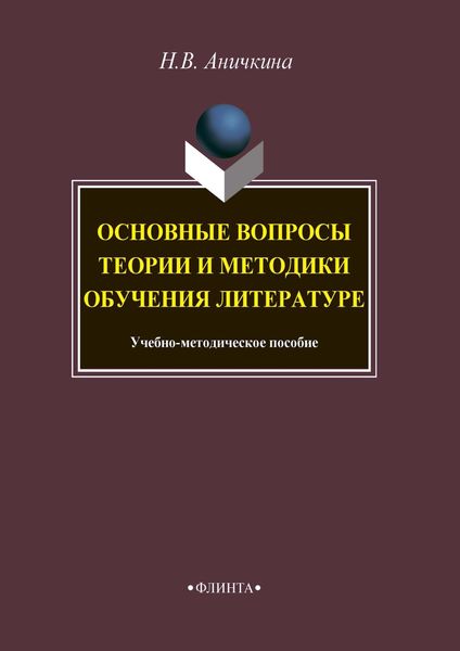 Обложка книги  «Основные вопросы теории и методики обучения литературе»