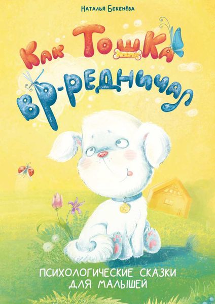 Обложка книги «Как Тошка вр-редничал. Психологические сказки для малышей»