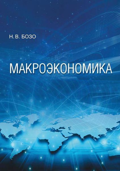 Обложка книги  «Макроэкономика»