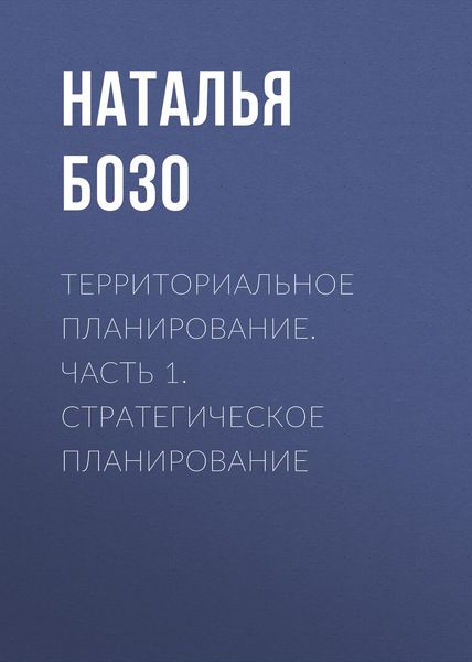 Обложка книги  «Территориальное планирование. Часть 1. Стратегическое планирование»