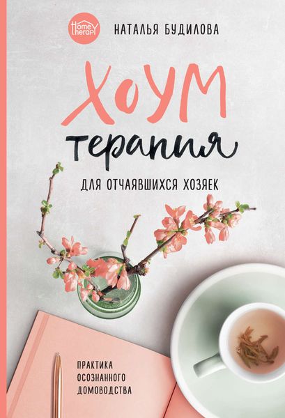Обложка книги  «Хоумтерапия для отчаявшихся хозяек. Практика осознанного домоводства»