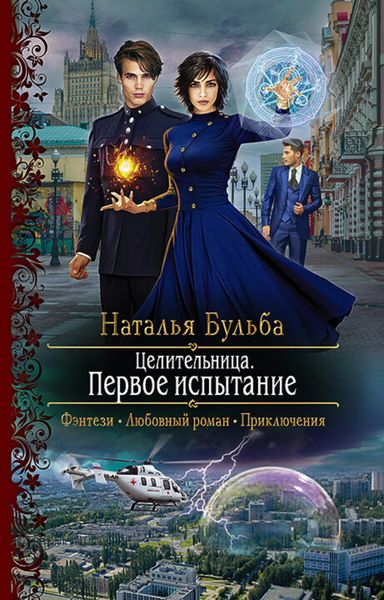 Обложка книги «Целительница. Первое испытание»