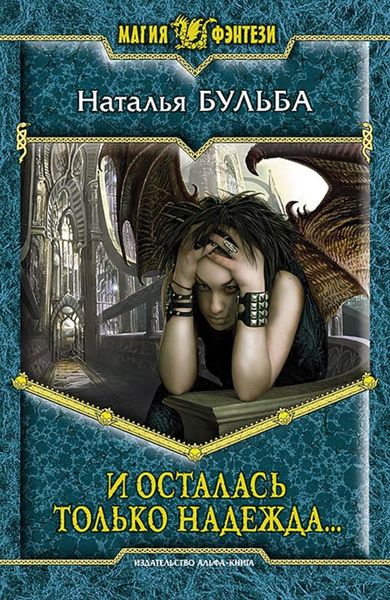 Обложка книги  «И осталась только надежда…»