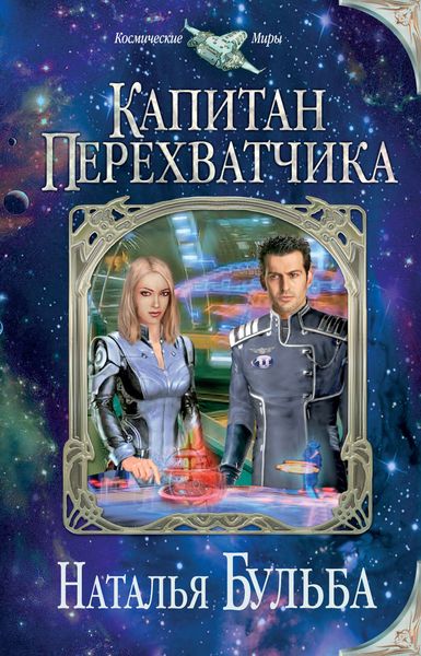 Обложка книги  «Капитан перехватчика»