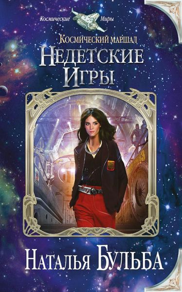 Обложка книги  «Космический маршал. Недетские игры»