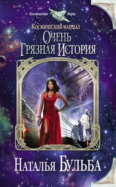 Обложка книги  «Космический маршал. Очень грязная история»
