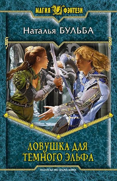 Обложка книги «Ловушка для темного эльфа»