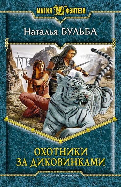 Обложка книги «Охотники за диковинками»