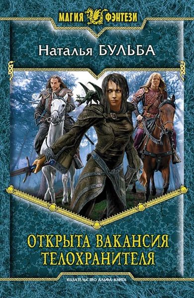 Обложка книги «Открыта вакансия телохранителя»