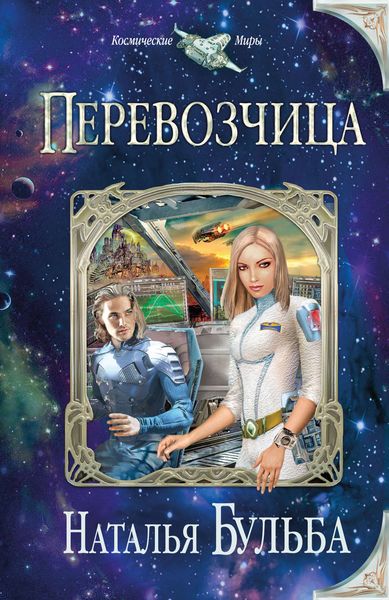 Обложка книги  «Перевозчица»