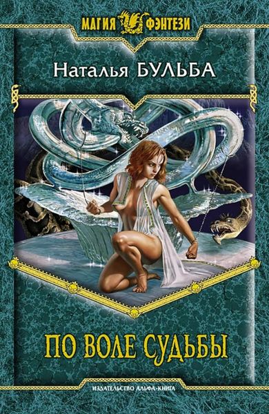 Обложка книги «По воле судьбы»
