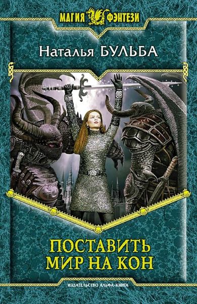 Обложка книги  «Поставить мир на кон»