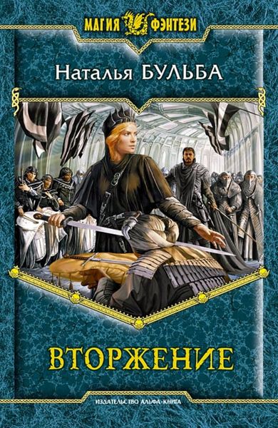 Обложка книги  «Вторжение»