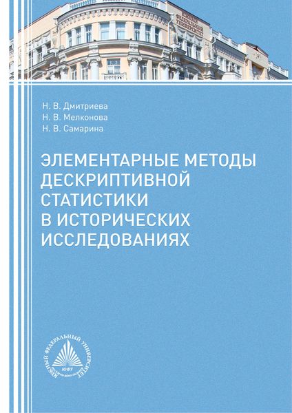 Обложка книги  «Элементарные методы дескриптивной статистики в исторических исследованиях»