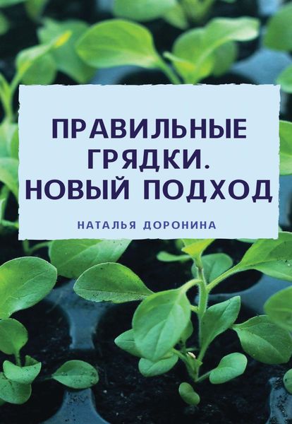 Обложка книги «Правильные грядки. Новый подход»