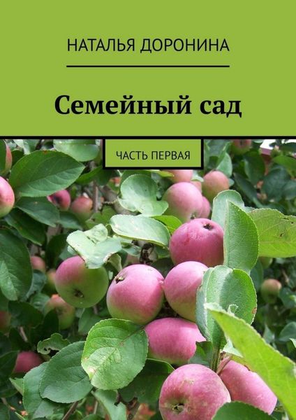 Обложка книги «Семейный сад. Часть первая»