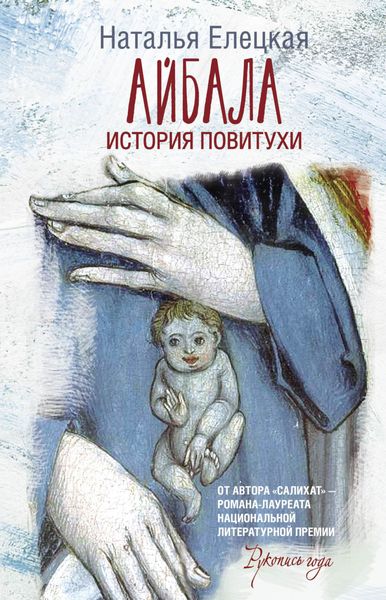 Обложка книги  «Айбала. История повитухи»