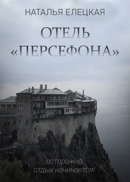 Обложка книги  «Отель «Персефона»»