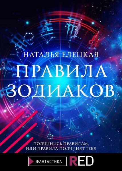 Обложка книги  «Правила Зодиаков»