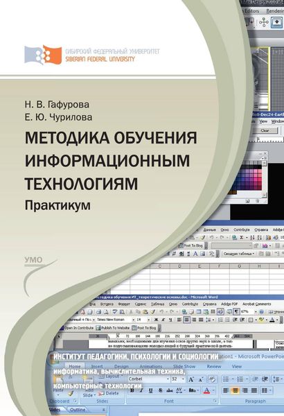 Обложка книги  «Методика обучения информационным технологиям. Практиум»