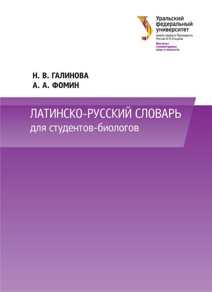 Обложка книги  «Латинско-русский словарь для студентов-биологов»