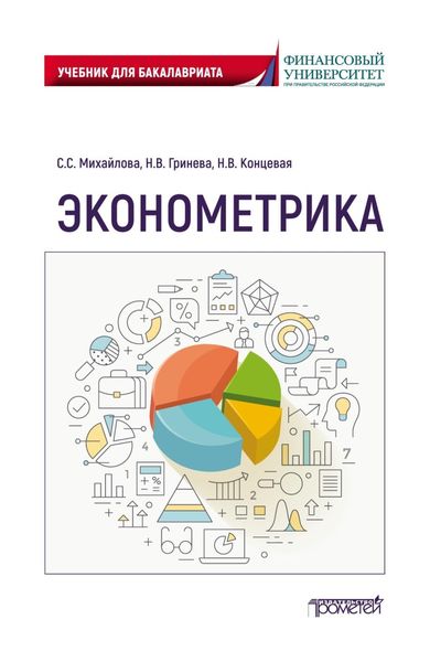Обложка книги  «Эконометрика. Учебник для бакалавриата»