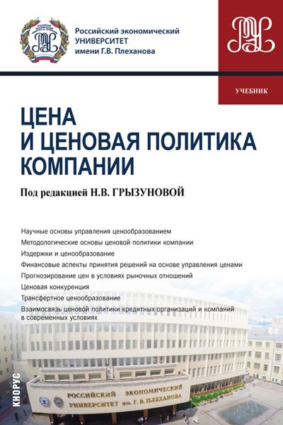 Обложка книги «Цена и ценовая политика компании. (Бакалавриат). Учебник.»