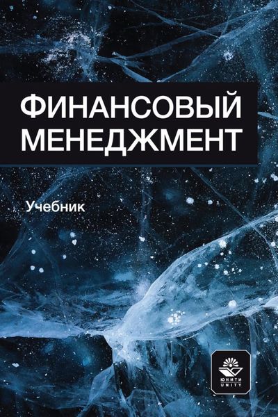 Обложка книги «Финансовый менеджмент. Учебник для студентов вузов, обучающихся по направлениям подготовки «Экономика» и «Менеджмент»»