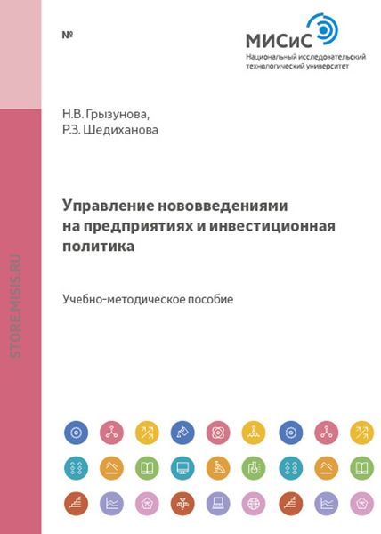 Обложка книги «Управление нововведениями на предприятиях и инвестиционная политика»