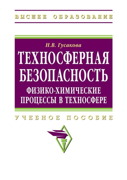 Обложка книги  «Техносферная безопасность: физико-химические процессы в техносфере»