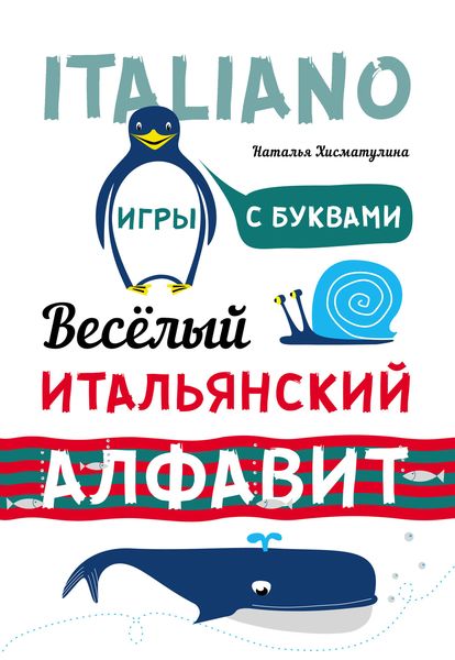 Обложка книги  «Весёлый итальянский алфавит. Игры с буквами»