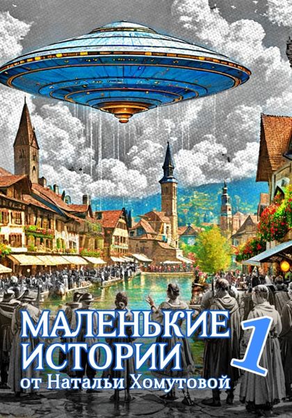 Обложка книги «Маленькие истории 1»