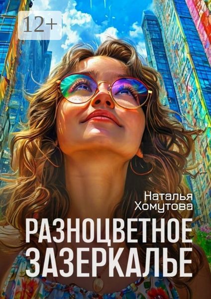 Обложка книги «Разноцветное зазеркалье»