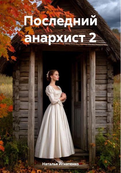 Обложка книги  «Последний анархист 2»