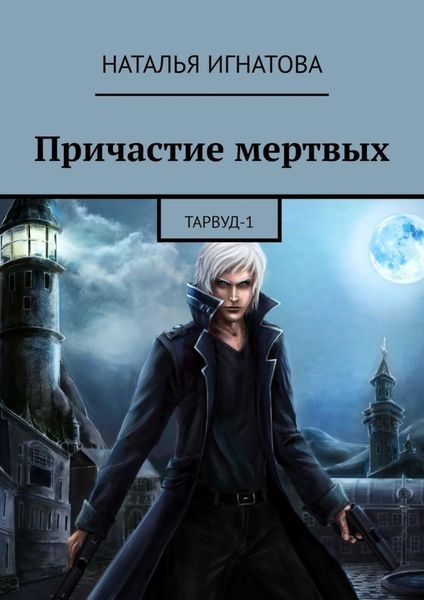 Обложка книги «Причастие мертвых. Тарвуд-1»