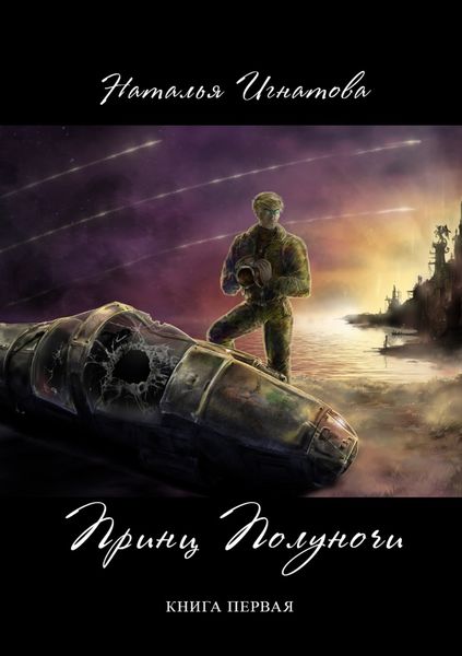 Обложка книги «Принц полуночи. Книга 1»