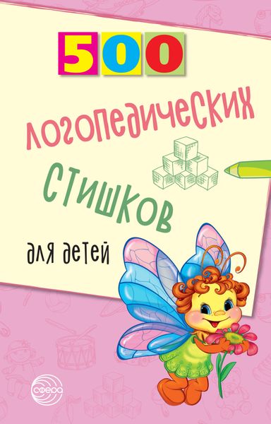 Обложка книги «500 логопедических стишков для детей»