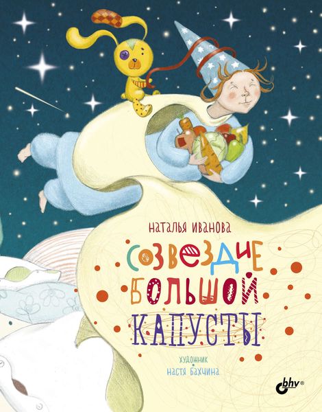Обложка книги «Созвездие Большой Капусты»