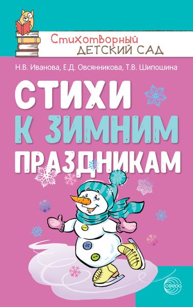 Обложка книги «Стихи к зимним праздникам»