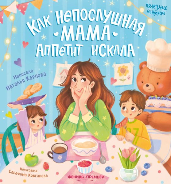 Обложка книги «Как непослушная мама аппетит искала»