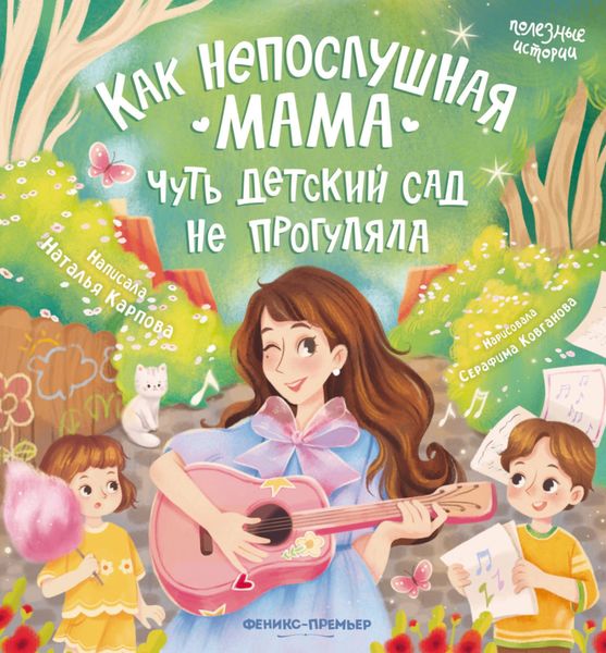 Обложка книги «Как непослушная мама чуть детский сад не прогуляла»