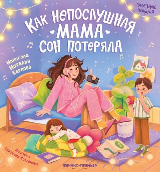 Обложка книги «Как непослушная мама сон потеряла»