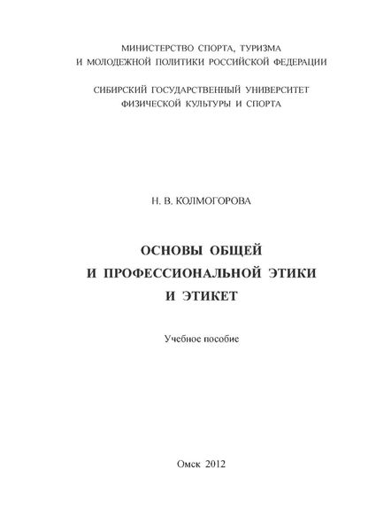 Обложка книги  «Основы общей и профессиональной этики и этикет»