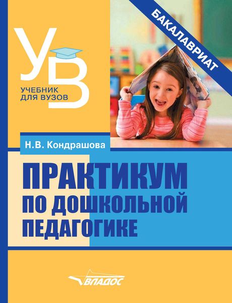Обложка книги «Практикум по дошкольной педагогике»