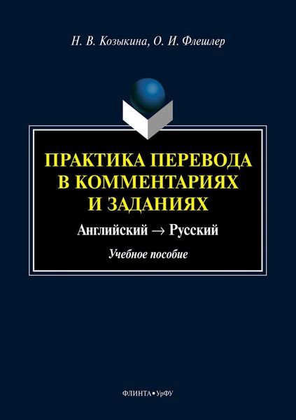 Обложка книги  «Практика перевода в комментариях и заданиях. Английский → Русский»