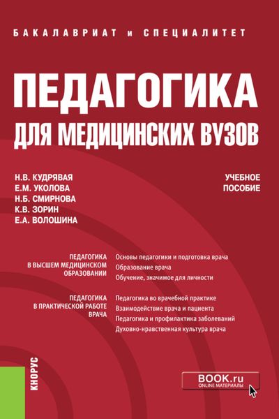 Обложка книги  «Педагогика для медицинских вузов. (Бакалавриат, Специалитет). Учебное пособие.»