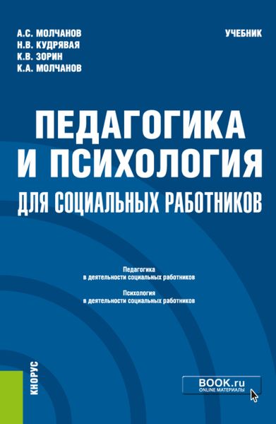 Обложка книги  «Педагогика и психология для социальных работников. (Бакалавриат). Учебник.»