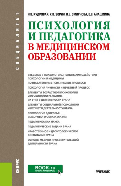 Обложка книги  «Психология и педагогика в медицинском образовании. (Специалитет). Учебник.»