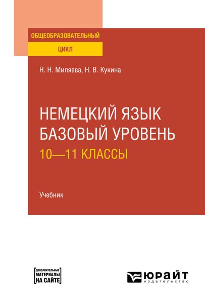 Обложка книги «Немецкий язык. Базовый уровень: 10—11 классы. Учебник для СОО»